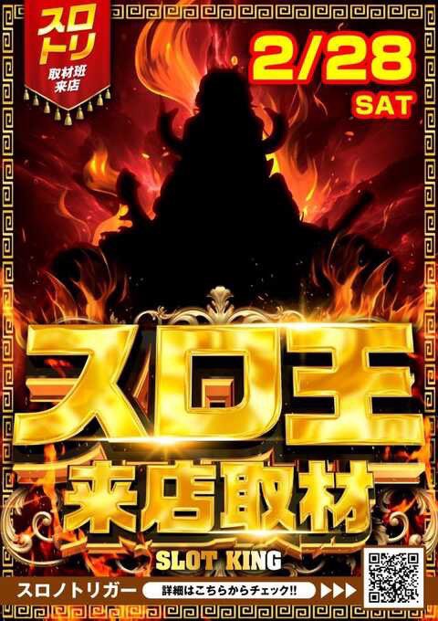 👾ガイの注目ホール👾 2/28 キングEX 👾スロ王来店取材👑 👾週末×月末