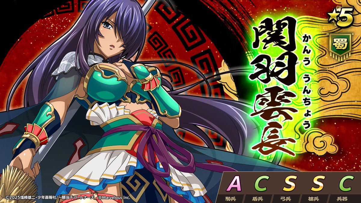 一騎当千コラボ 武将紹介】 『関羽雲長（かんううんちょう）』 「この