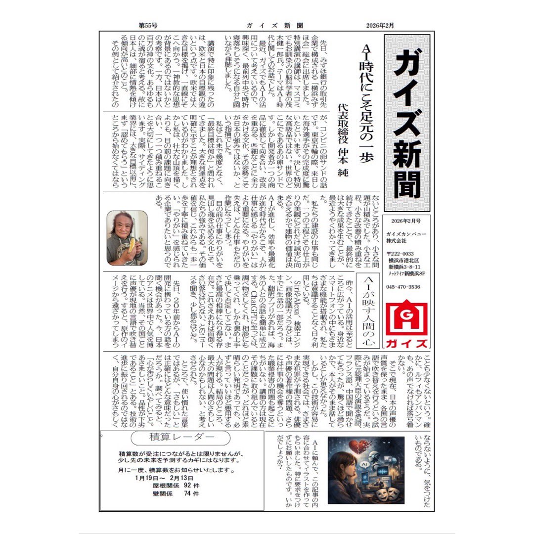 guyscom_media's tweet photo. ガイズカンパニーです💪

【第55号】
ガイズ新聞を更新しました💪

今号は・・・
・社長コラム〜AI時代にこそ足元の一歩
・AIが映す人間の心
・靖子の部屋
など！

AI、、今では身近なツールとして活用できるようになりましたね☃️

是非お読みください！

#横浜建設業 #外壁工事 #神奈川建設業 https://t.co/ARr0OolUZp