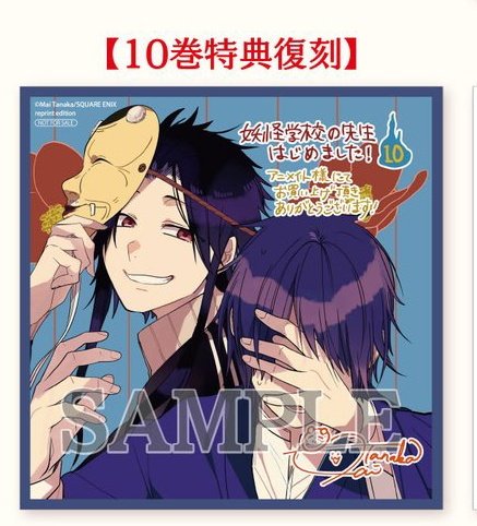 交換】 妖怪学校の先生はじめました！妖はじ よはじ 複製ミニ色紙 譲 2