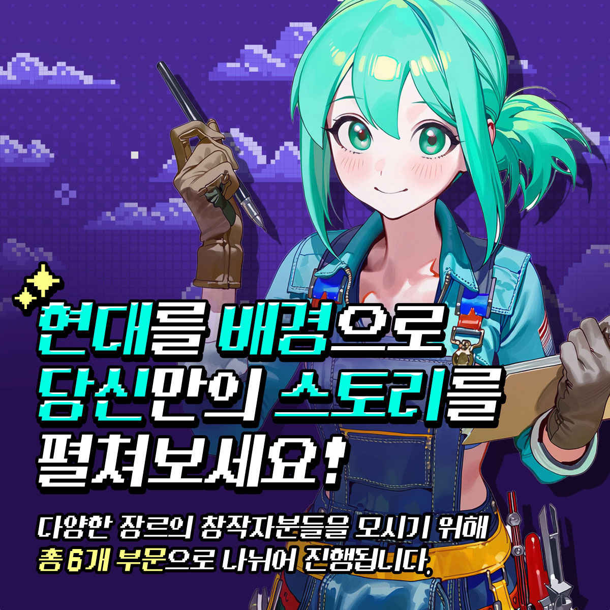 storyengine_kr's tweet photo. 📷 [스토리엔진 공모전 안내]
현대를 배경으로 당신만의 스토리를 펼쳐보세요! 다양한 장르의 창작자분들을 모시기 위해 총 6개 부문으로 나뉘어 진행됩니다.
📷 공모전 개요

배경 조건: 현대
참가 자격: 스토리엔진 AI 챗 창작자라면 누구나
진행 기간: 2026년 03월 04일(수) ~ 2026년 04월 19일(일) 자정까지
결과 발표: 2026년 04월 29일
참여 방법: 작품 생성 시, 출품하고자 하는 부문의 [태그]를 선택하여 공개
심사 기준: 채팅 수, 좋아요, 댓글 등 유저 참여도, 장르(참가 부문) 적합도, 완성도 등
📷 공모 부문 및 필수 태그

작품 출품 시 아래 6개 부문 중 하나를 필수로 선택해야 하며, 선택한 부문의 [태그]를 반드시 기재해 주셔야 합니다.  단, 동일 작품으로 여러 부문에 중복 출품하는 것은 불가능합니다. 여러 태그를 중복으로 기재하신 경우 가장 먼저 기재하신 부문에만 참가한 것으로 인정됩니다.
📷 [1:1]중심 인물(메인 히로인/히어로)을 1명으로 고정한 작품

📷 [순애]감정선에 집중하는 '순애' 특화 작품

📷 [로맨스]페티시, 에로틱한 상황 등을 중심으로 한 '성인물' (NT 요소 포함 가능. 단, 해당 내용 필수 기재)

📷 [배틀]명확한 전투 능력이 부여되는 현대 판타지 (헌터물, 히어로물, 활극물 등)

📷 [어반]전투가 중점이 되지 않는, 그 외 모든 형태의 현대 판타지 (괴담물, 상식개변물, 대체역사물 등)

📷 [SFW]장르를 가리지 않는 전연령 대상의 작품

📷 시상 내역 및 혜택
본 공모전은 '신규 부문(공모전 기간 내 신규 창작)'과 타 플랫폼에서 이전해 오는 '이식 부문'을 나누어 별도로 시상합니다.
📷 분야별 1등 특별 혜택 (공통)
각 분야 1등(최우수상) 수상작은 [애니메이션 / 웹툰 / 동인음성화] 중 택 1 제작 지원!
신규 부문 (상금)
최우수상 (각 분야 1명): 100만 원
우수상 (각 분야 2등): 50만 원
우수상 (각 분야 3등): 30만 원

특별상 (각 분야 4~5등): 20만 원
장려상 (각 분야 6~10등): 10만 원

이식 부문 (상금 및 지원금)
최우수상 (각 분야 1명): 50만 원

우수상 (각 분야 2등): 30만 원
우수상 (각 분야 3등): 20만 원
특별상 (각 분야 4~5등): 10만 원
장려상 (각 분야 6~10등): 5만 원
[이식작 특별 지원금]: 이식된 작품 1개당 최대 10만 원 지원지원금 산정 방식: 동일 작품 내 누적된 기존 챗 수 기준, 1챗당 1원 산정 (1작품당 최대 10만 원 / 1인 누적 최대 100만 원까지 지원)

(※ 상금 및 지원금에 대한 제세공과금은 수상자 본인 부담이며, 세금 공제 후 익월 정산시 일괄로 지급됩니다.)

📷 출품 및 중복 수상 규정
1작품 1분야 원칙: 하나의 출품작은 단 하나의 분야에만 출품할 수 있습니다.
다작 출품 가능: 한 명의 창작자가 여러 분야에 각기 다른 여러 작품을 출품하는 것은 제한 없이 가능합니다.
이식작품 기준: 본 공모전이 시작(2026.03.04)되기 전까지 타 플랫폼에 공개된 작품에 한하여 이식 부문 참여가 인정됩니다.
중복 수상 제한: 한 창작자가 여러 작품을 출품하여 다수 입상할 경우, 가장 높은 상격 2개까지만 수상이 인정됩니다. (1인 최대 2관왕 제한, 이후 수상은 차순위에게 이전됩니다.)
📷 독점 및 의무 공개 규정
수상작은 스토리엔진 플랫폼 내에서 다음의 기간 동안 서비스가 유지되어야 하며, 위반 적발시 수상이 취소되고 상금이 환수될 수 있습니다.
신규 부문 최우수작 (분야별 1등): 스토리엔진 독점 공개 3개월 (해당 기간 동안 타 플랫폼 이식 및 비공개, 삭제 절대 불가)

그 외 수상작: 스토리엔진 의무 공개 6개월 (타 플랫폼 동시 공개는 가능하나, 스토리엔진 내 비공개 및 삭제 불가)

📷 주의 사항
순수 창작물 원칙: 본인의 창작물이 아닌 타인의 작품을 도용(표절)하거나, 기존 IP를 활용한 2차 창작물은 참여가 불가능합니다. 적발 시 수상 자격 박탈 및 상금/지원금이 환수됩니다.
개인 참여 원칙: 본 공모전은 크리에이터 간의 공동 창작 및 협업 출품이 일체 제한됩니다.
공정성 유지: 심사의 공정성을 위해 공모전에 참가하는 작품은 플랫폼 내 배너 게시 및 공식 홍보 지원이 제한됩니다.
권리 및 활용: 수상작의 저작권은 창작자 본인에게 있으나, 스토리엔진의 플랫폼 홍보 및 마케팅 목적으로 활용될 수 있습니다.