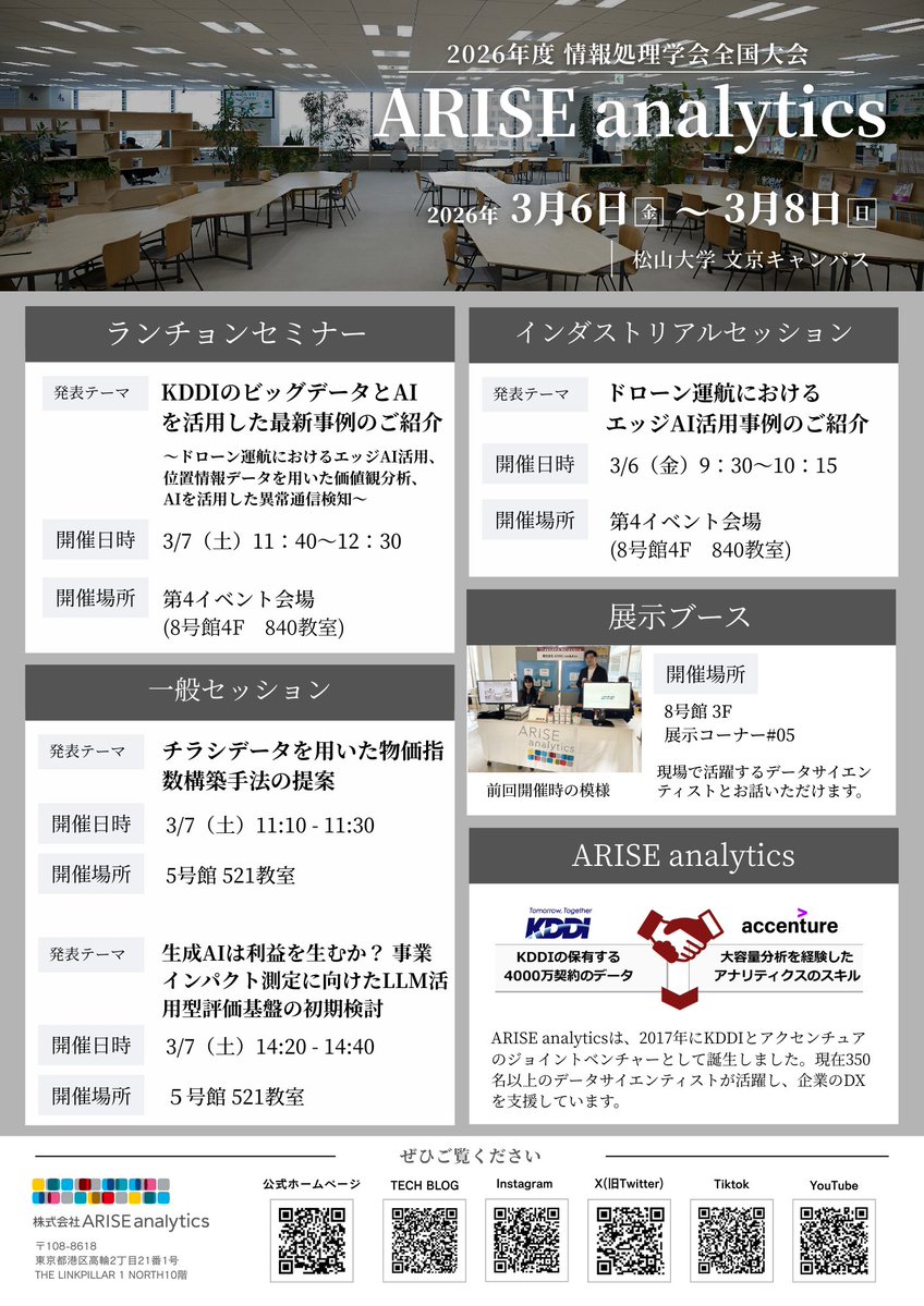 ariseanalytics's tweet photo. ＼情報処理学会 全国大会に参加します🌟／ 
3月6日～8日開催の情報処理学会全国大会に参加します！
セミナー登壇や発表、出展ブースにて、当社のデータサイエンティストがお話しさせていただきます✨ https://t.co/WYDqdcimUH