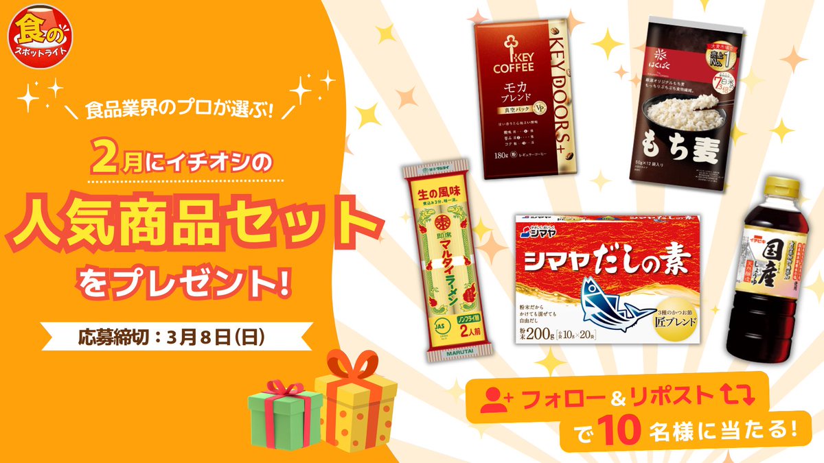 ／
2月おすすめ商品詰め合わせ
プレゼントキャンペーン🎁✨
＼

食品業界のプロが厳選した5商品を
セットで抽選10名様に当たる🎯🌟

①　<a href="/SHOKU_SPOTLIGHT/">食のスポットライト</a>  をフォロー
②　この投稿をリポスト

応募は3/9(日) 23:59まで⏰