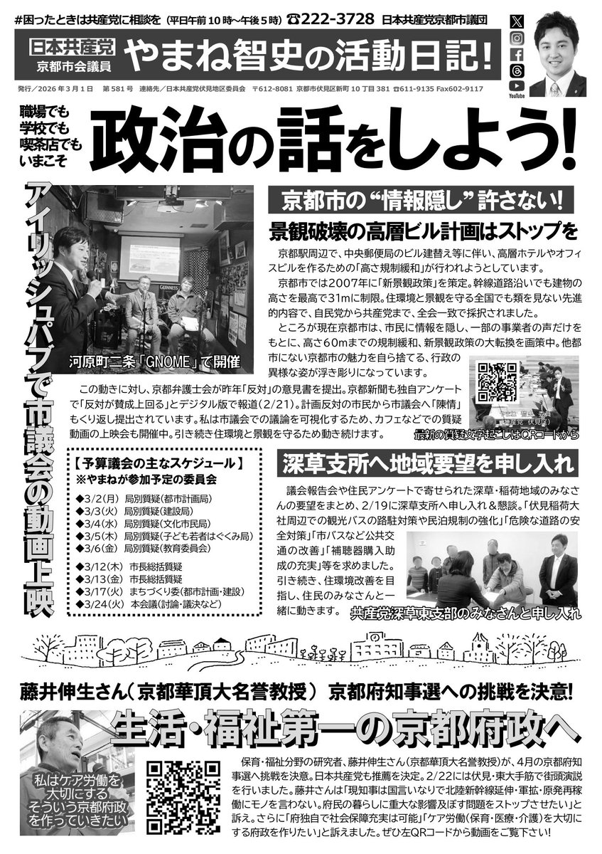今週の #京都市政を可視化する 紙ニュース ▽代表質問でも取り上げた