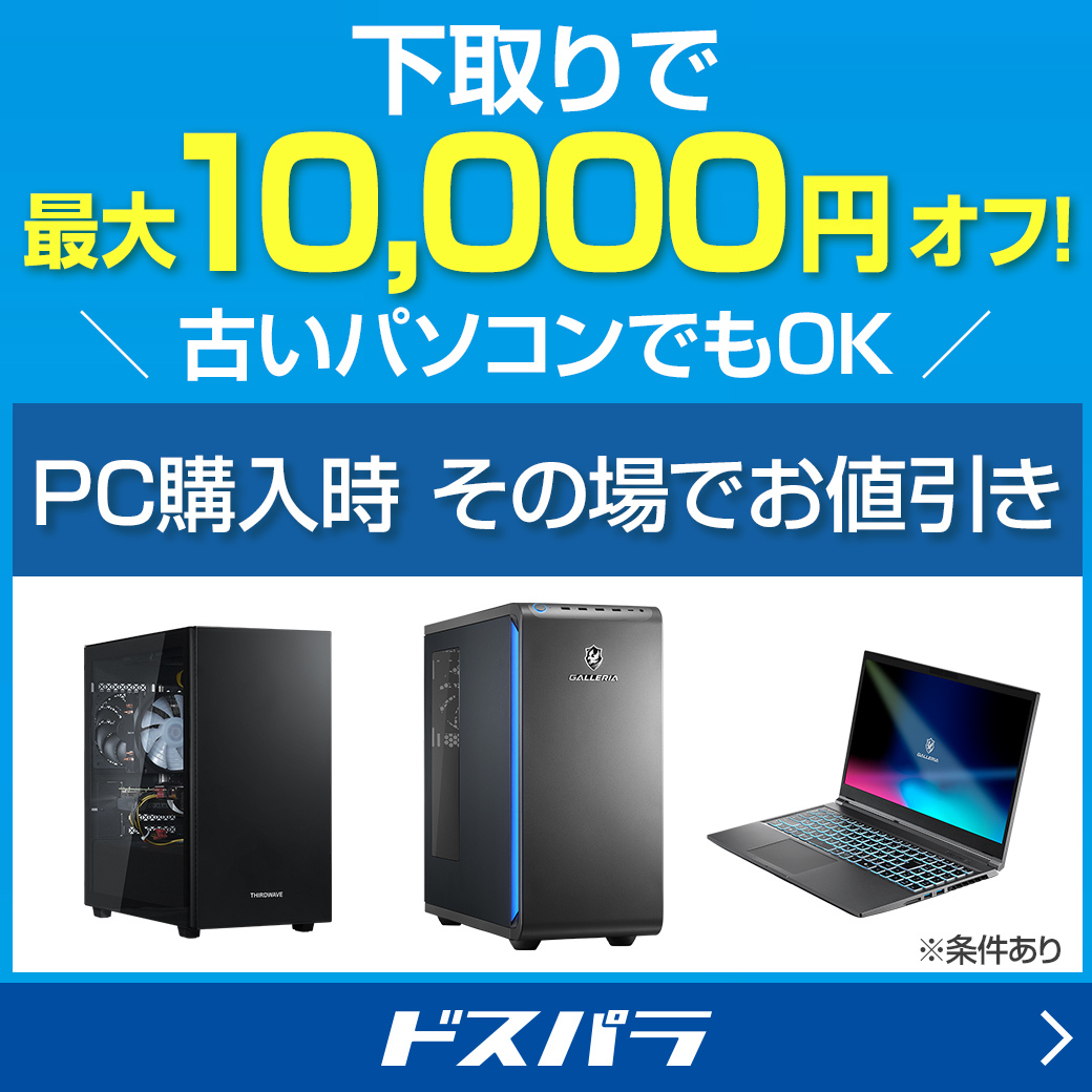 ≪GALLERIA購入者様限定！≫ 下取り金額アップしました🆙 新品GALLERIA