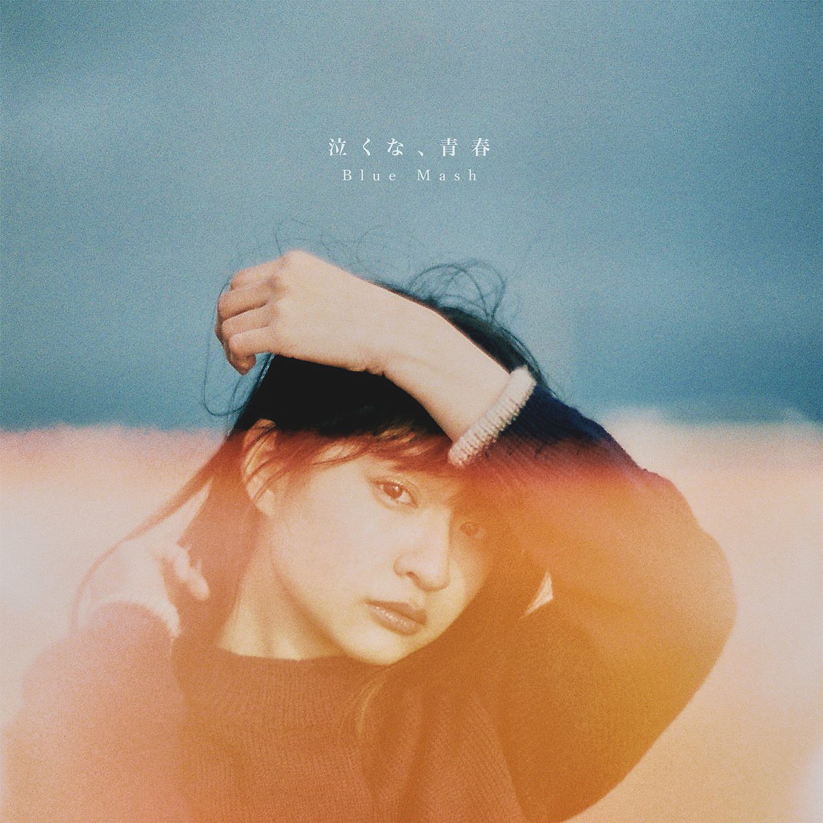 Blue Mash】 メジャー1stフルアルバム『泣くな、青春』 リリース記念
