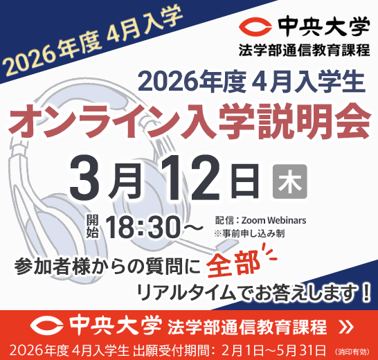 ━━━オンライン入学説明会━━━ ⚖️中央大学法学部通信教育課程