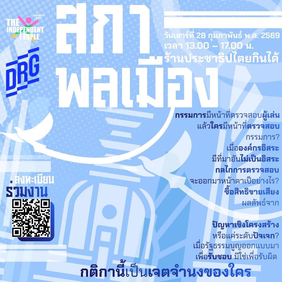 ขอเชิญประชาชนร่วมกิจกรรม “สภาพลเมือง” กิจกรรมที่รื้อฟื้นสภากาแฟให้กลับมาอีกครั้ง 

ร้านประชาธิปไตยกินได้ (ใกล้ mrt สามย่าน) 28 ก.พ. เวลา 13.00 น.

ลงทะเบียน — forms.gle/mXQD3xmwFTNCmh…
*ไม่เก็บข้อมูลส่วนตัว เป็นเพียงการเช็กจำนวน
จัดโดย พลเมืองอิสระ x drg