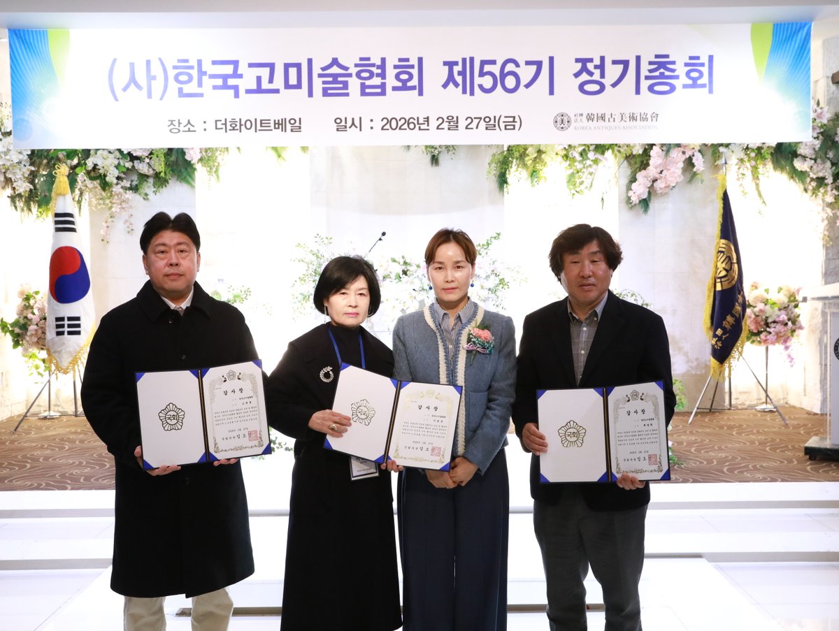 54년 동안 K-컬처의 뿌리를 지켜온 한국고미술협회 제56기 정기총회에 함께했습니다.
오랜 시간과 정성을 담은 고미술품은 단지 과거의 유산이 아니라
현대인의 감성을 새롭게 자극하는 살아 있는 문화입니다.

blog.naver.com/oklim777/22419…