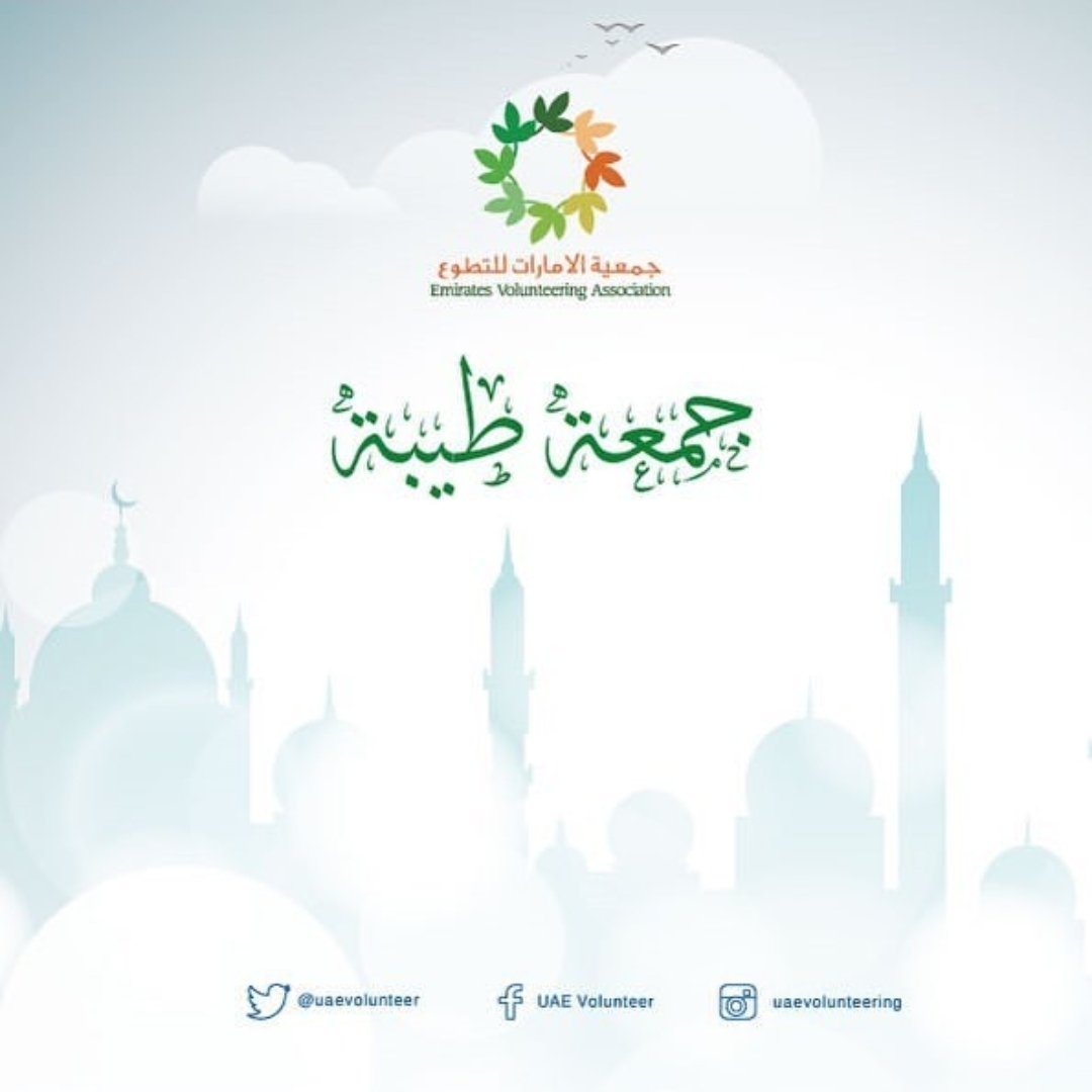 #جمعة_طيبة 
#الامارات_للتطوع