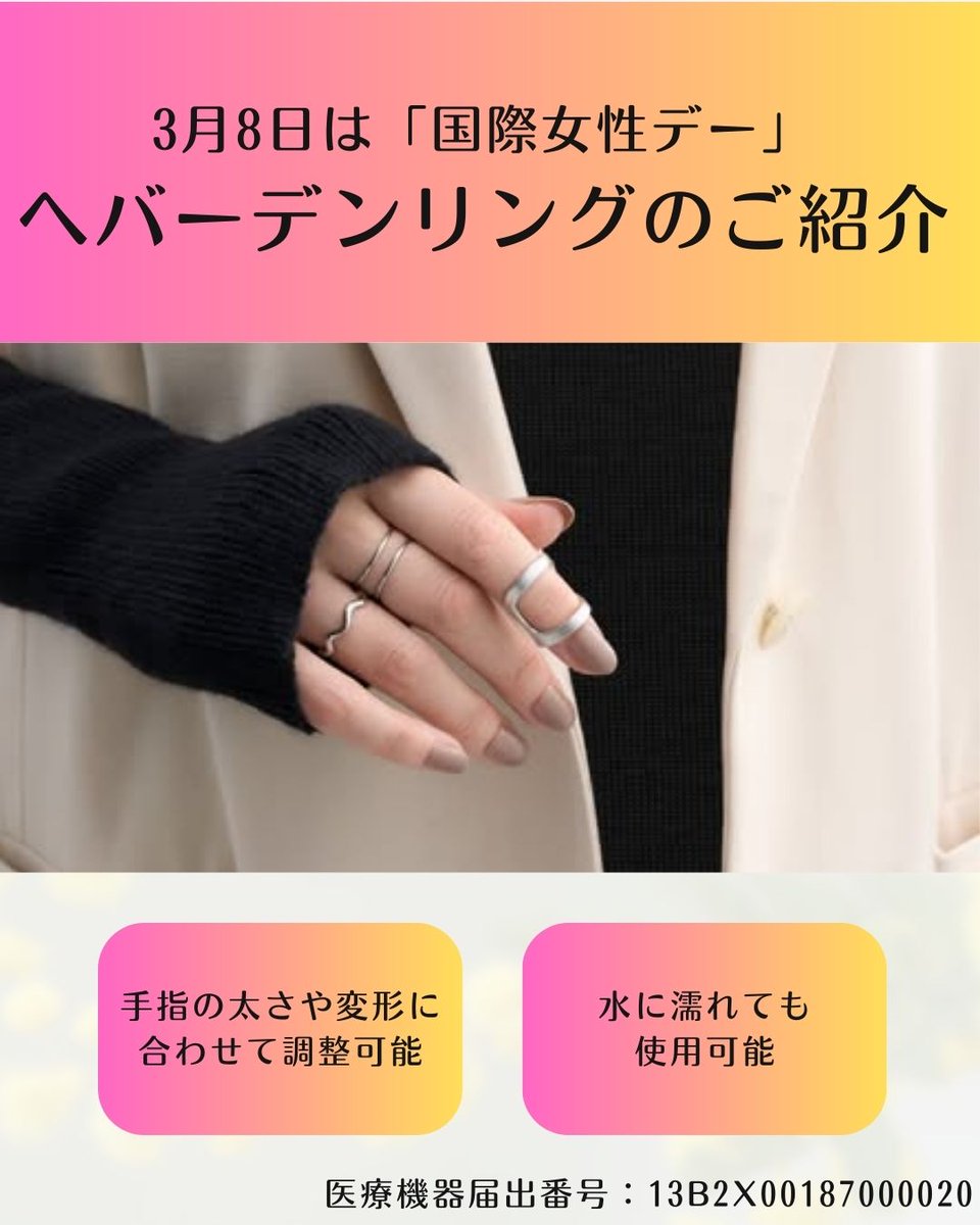📢3月8日は「国際女性デー」✨

女性に起こりやすいヘバーデン結節の患者様にお使いいただける「ヘバーデンリング」をご紹介します！

✅製品情報はこちら
sigmax-med.jp/medical/produc…