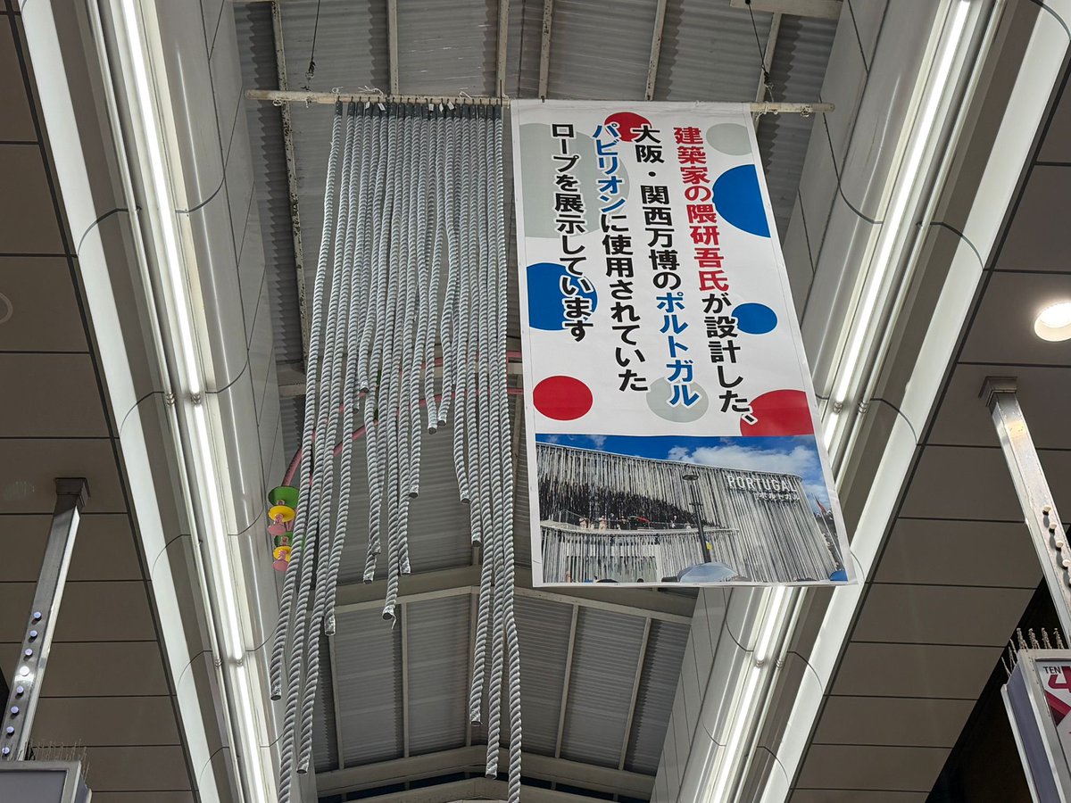 ばっ！ 天神橋筋商店街に、ポルトガル館のあのロープがあるって