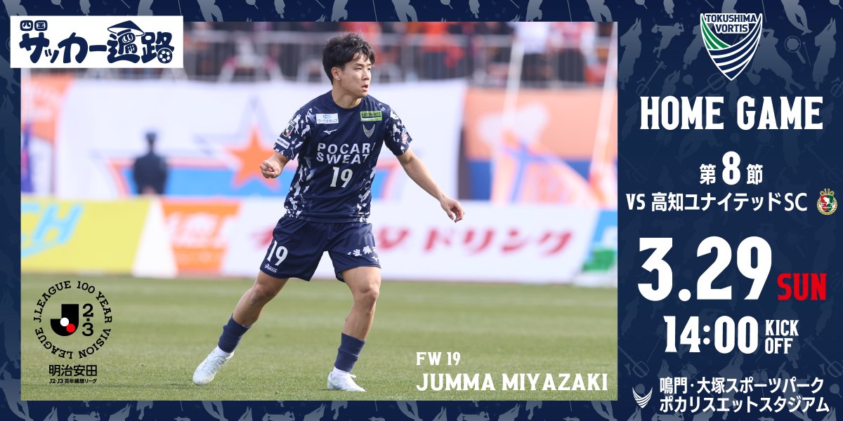 徳島ヴォルティス 公式 (@vortis_pr) / Posts / X