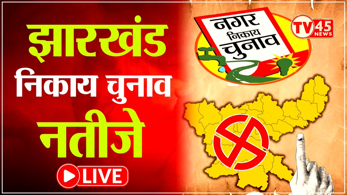 धनबाद: चिरकुंडा नगर परिषद के वार्डों के नतीज़े आये सामने
चिरकुंडा नगर परिषद वार्ड संख्या 1 से साजदा खातून बनी पार्षद
साजदा खातून को 711 और वृंदा शर्मा को 415 वोट मिले
चिरकुंडा नगर परिषद वार्ड संख्या 2 से भारती कुमारी की जीत
भारती कुमारी को 533 और मंजू देवी को 253 वोट मिले