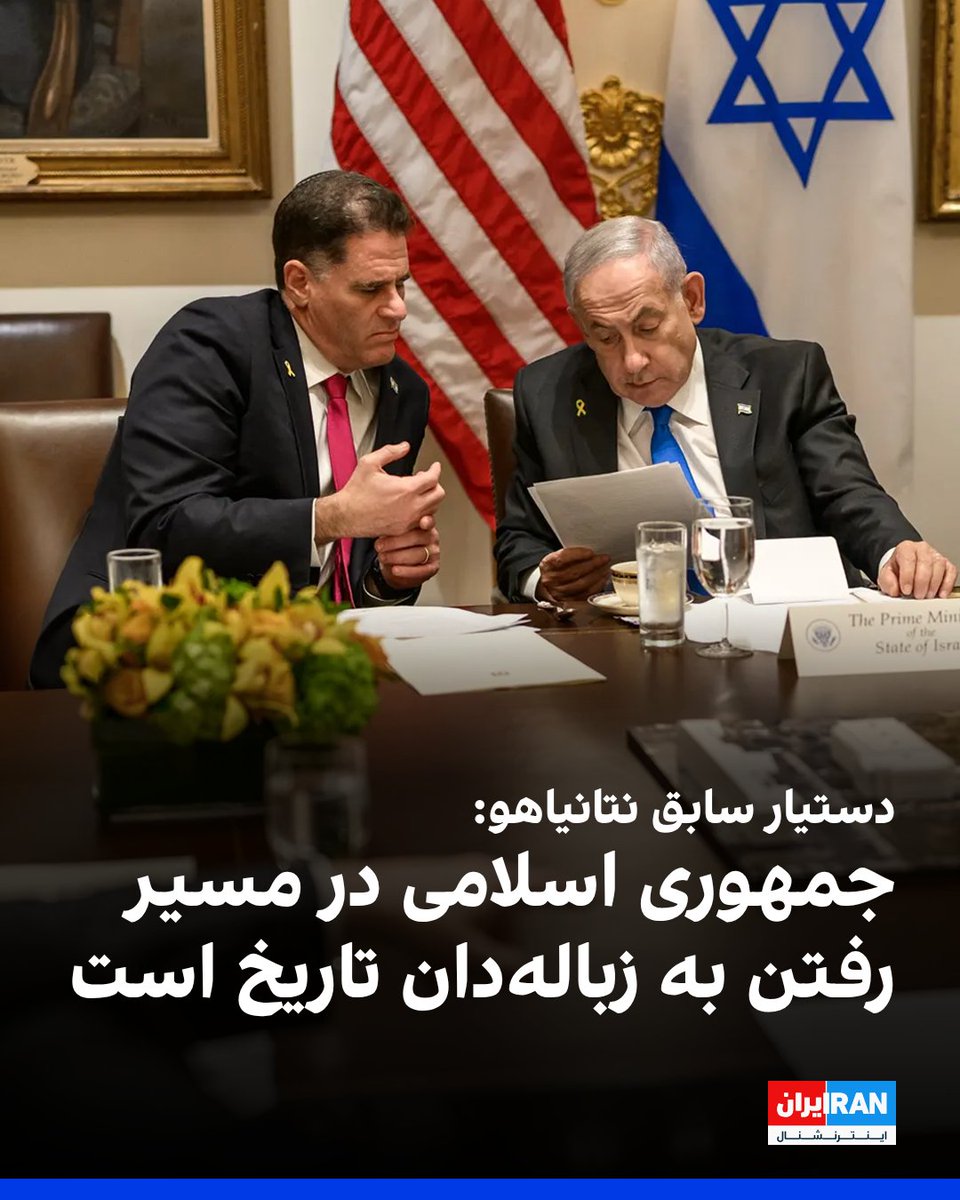 ران درمر، دستیار سابق نتانیاهو و وزیر پیشین امور راهبردی اسرائیل، گفت حکومت ایران در برابر افزایش حضور نظامی آمریکا در منطقه با تهدیدی وجودی روبه‌رو است. او به شبکه اسکای‌نیوز استرالیا گفت به باور او جمهوری اسلامی «در مسیر رفتن به زباله‌دان تاریخ است و هرچه زودتر بهتر.»

ران درمر