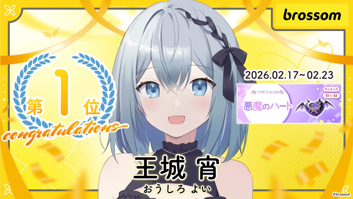 イベント入賞情報 𖧷⁺.

 王城 宵(<a href="/oshiroyoi/">王城　宵</a> )
【イラギフフェスタ 悪魔のハート】
（S1～S3/GP2） 第1位　

 たくさんの応援ありがとうございました。
 入賞おめでとうございます！

#IRIAM #Vライバー