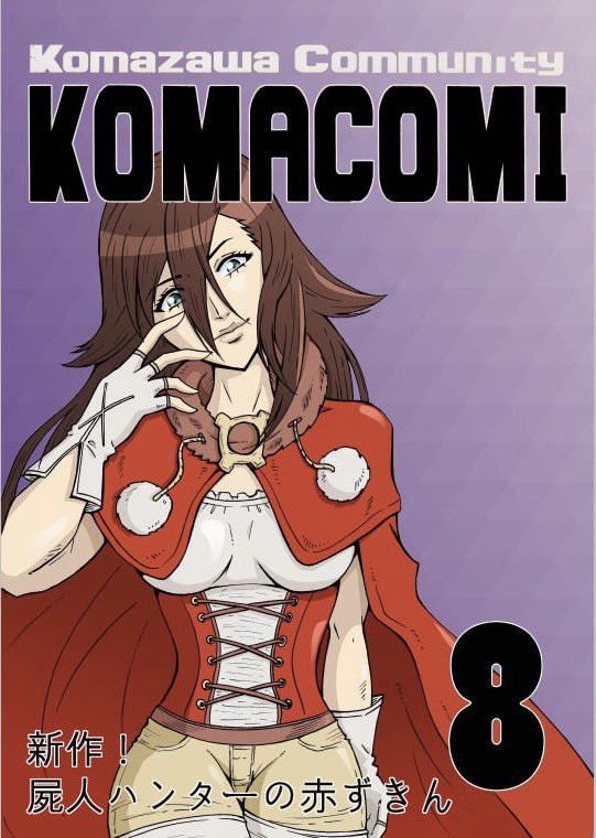 Komacomi's tweet photo. ✨コマコミ8号・表紙公開！✨
2026年6月7日（日）開催予定のCOMITIA 156にて新発売できるよう、現在は準備を進めています！📚🔥

✨Komacomi Vol. 8 Cover Reveal!✨
We are currently working to have it ready for release at COMITIA 156, scheduled for Sunday 7th June 2026!📚🔥 https://t.co/MNMX5oyLr6