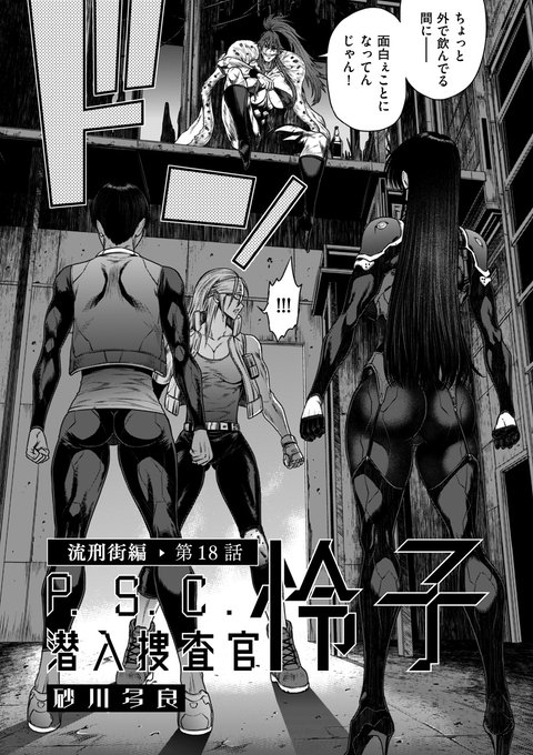 砂川多良先生(@oza_shiki)が描く、バイオレンス・セクシー・アクション長編!!! 「P.S.C潜入捜査官 怜子 18 流刑街編」を収録したDUMA最新号は3月1日配信スタートです! 