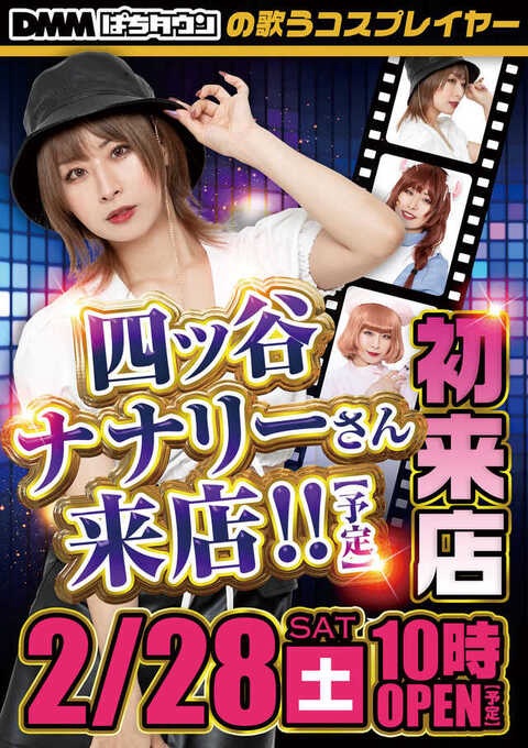 2/28 やすだ八潮 📌天草極上ホール応援団 📌四ッ谷ナナリー来店 📌8の