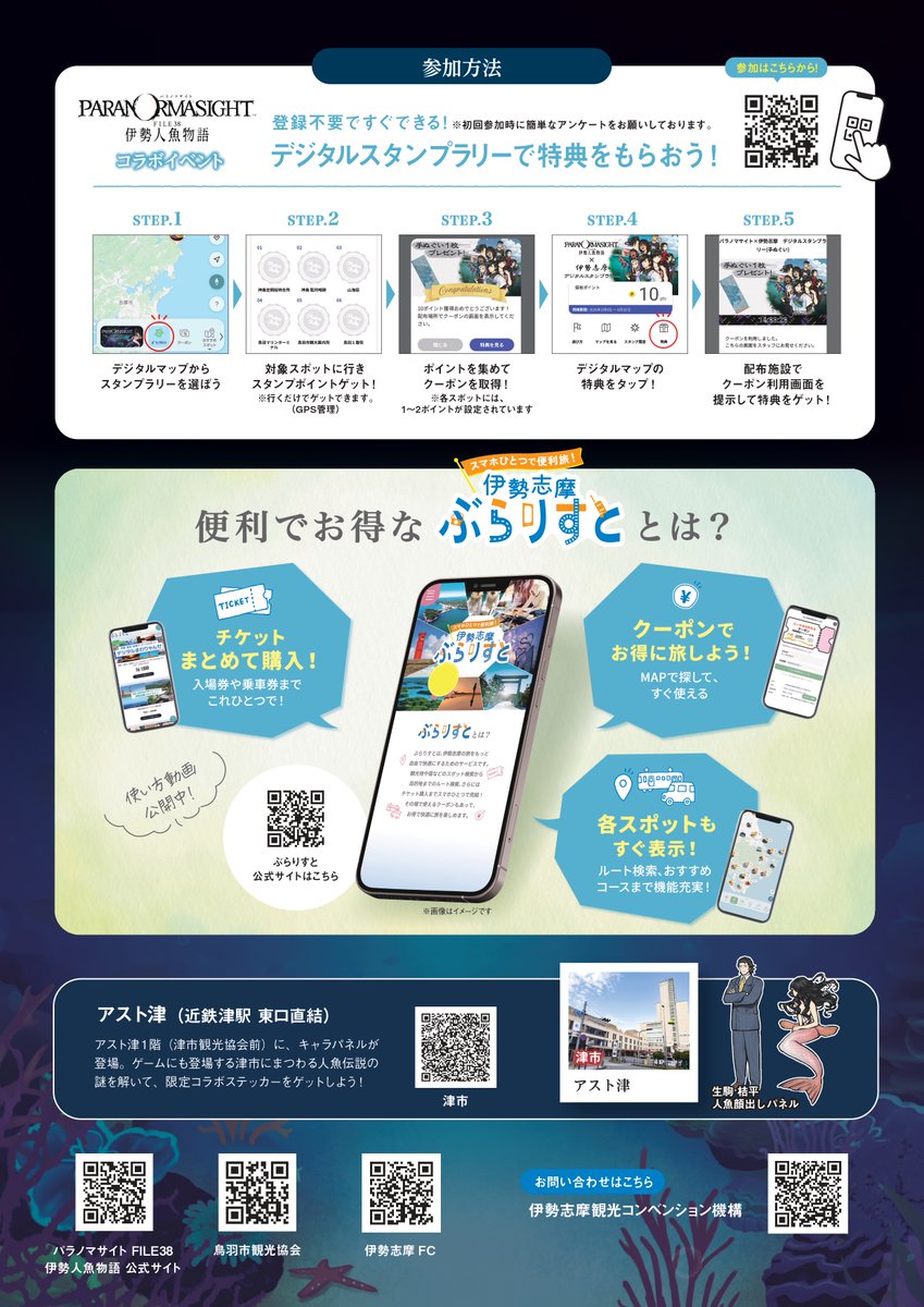 【情報解禁】#パラノマサイト 新作の舞台は伊勢志摩！ コラボスタンプラリー開催決定✨
🗓️3/9-8/31 📍鳥羽・伊勢エリア 🎁限定シールや手ぬぐいをGET！ 📱登録不要「伊勢志摩ぶらりすと」で参加

キャラパネルも登場！ミステリーな聖地巡礼へ。 stamprally.digital/iseshima-kanko…
#伊勢志摩 #聖地巡礼