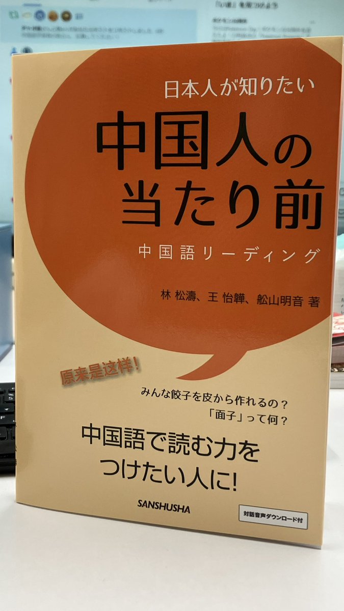 三修社『日本人が知りたい中国人の当たり前』が増刷していただき