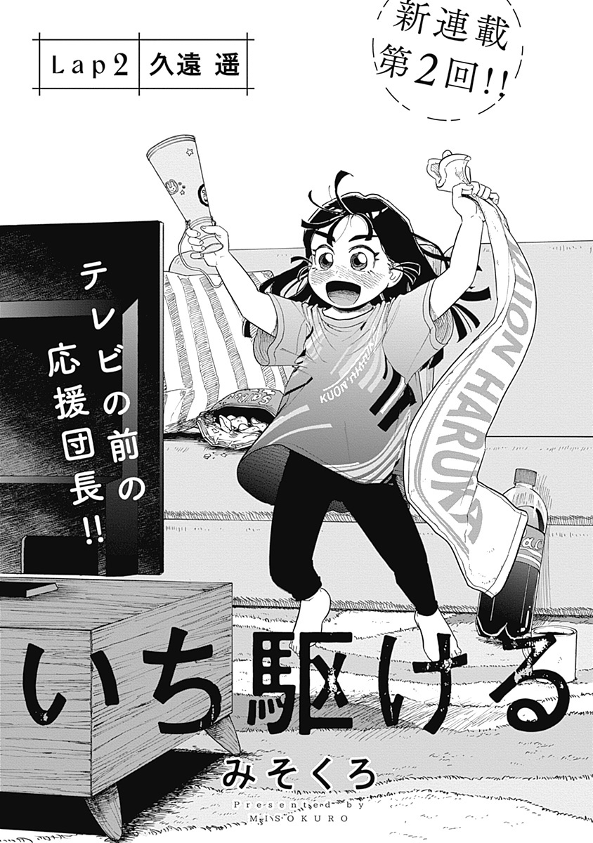 「いち駆ける」2話🏃‍♀️🏃‍♀️ 冒頭9p 