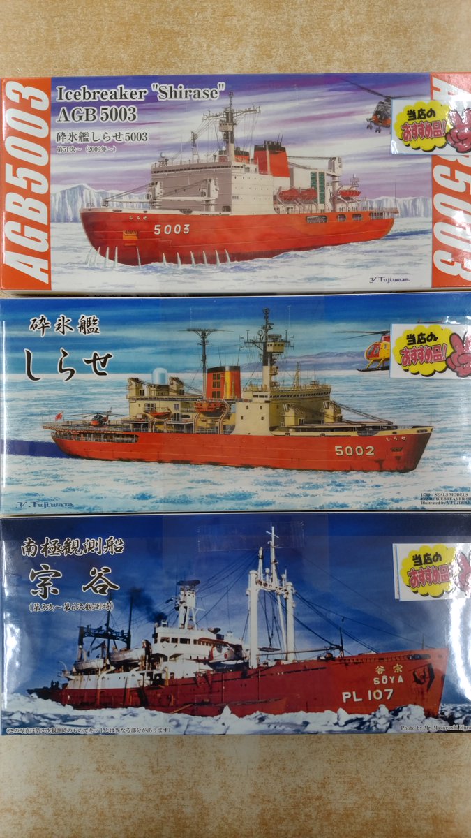 プラモデル入荷情報】 SealsModels ・砕氷艦 しらせ5003 ・砕氷艦