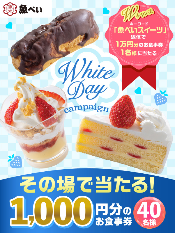 .
　　　　💙本💙
　　　　🍰日🍰
　　　　💙ラ💙
　　　　🍰ス🍰
　　　　💙ト💙

１,０００円分のお食事券
４０名様に当たる🎯

応募方法
①<a href="/uobei_jp/">魚べい</a>をフォロー
②この投稿をリポスト

期間:3/14 23:59まで

さらに✨
「魚べいスイーツ」を入れて返信で
お食事券1万円分が当たるチャンス‼️