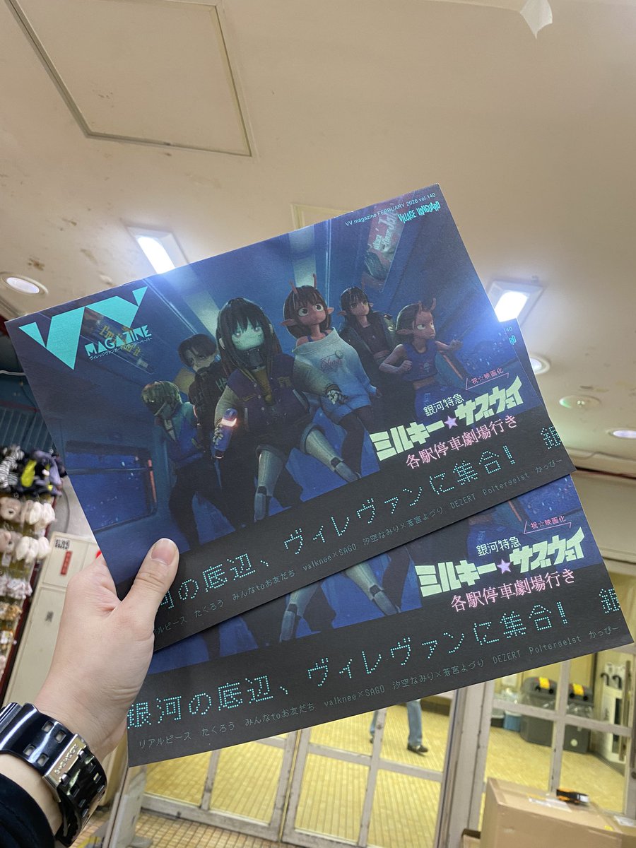 銀河特急ミルキーサブウェイ が表紙の #VVmagazine 最新号届きました