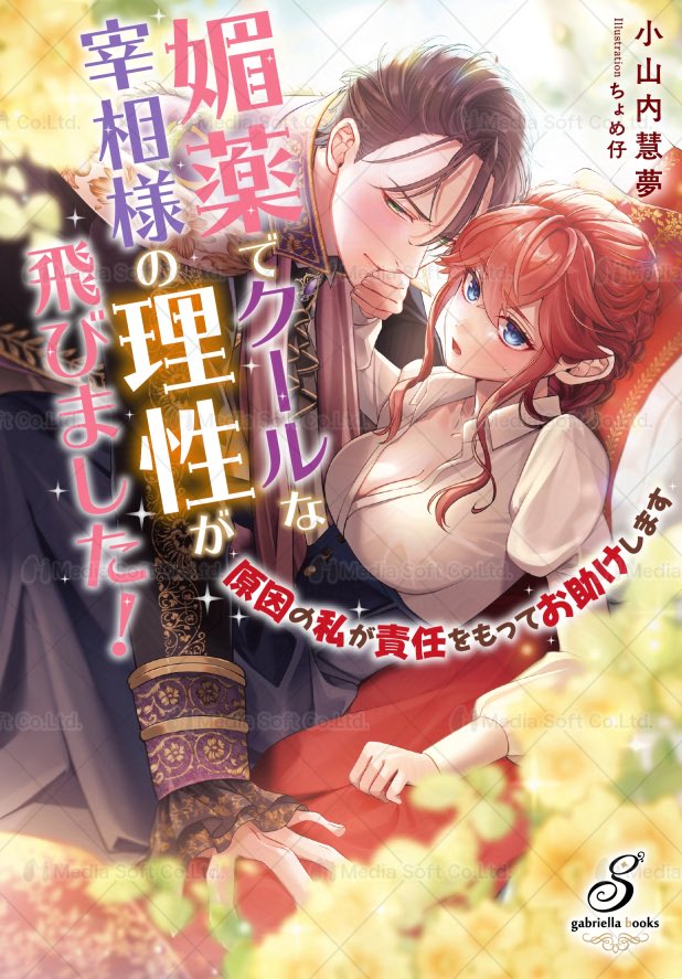 【お仕事情報&amp;本日紙書籍発売！】
小山内慧夢先生著「媚薬でクールな宰相様の理性が飛びました！　原因の私が責任をもってお助けします」（ガブリエラブックス）が本日発売となりました👏
私はイラストを担当しています。
こちら、四六判の少し大きめのサイズとなっております。（電子は来月発売です）