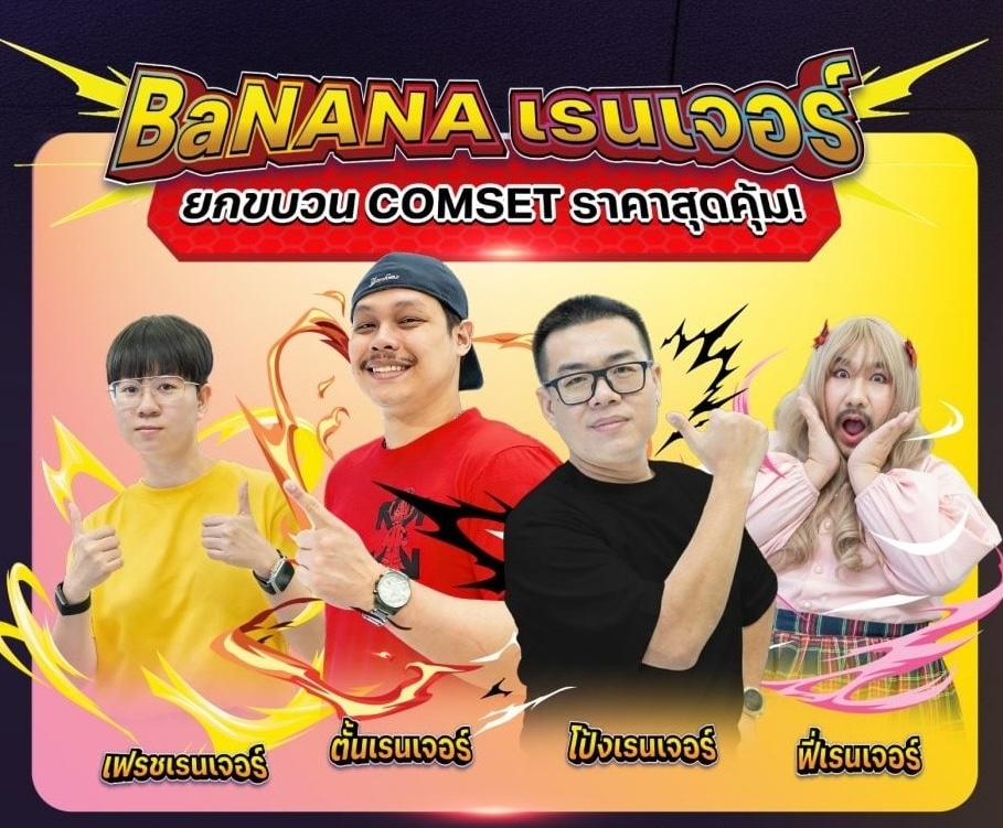 Commart's tweet photo. BaNANA เรนเจอร์ รวมพลัง ยกขบวน ชวนช้อป COMSET  สเปกเทพ ระเบิดความแรงทะลุโลก ในราคาสุดคุ้ม  เฉพาะที่ บูธ BaNANA งาน Commart เท่านั้น 

รายละเอียดเพิ่มเติม > https://t.co/OuffSBGcwl

ที่บูธ BaNANA @ไบเทค บางนา Hall 99
📌 เจอกันที่งาน Commart GameForce
5-8 มีนาคม 69 ประตูเปิด 10:00-21:00 น.
เข้าฟรี EH 98-99 ไบเทค บางนา

#CommartGameForce #Commart #CommartThailand #Commart2026 #คอมมาร์ต #โปรโมชั่น #คอมลดราคา #BaNANA #BaNANAEQUIP #Comset #คอมประกอบ #BaNANARanger #COMSETพลังฮีโร่