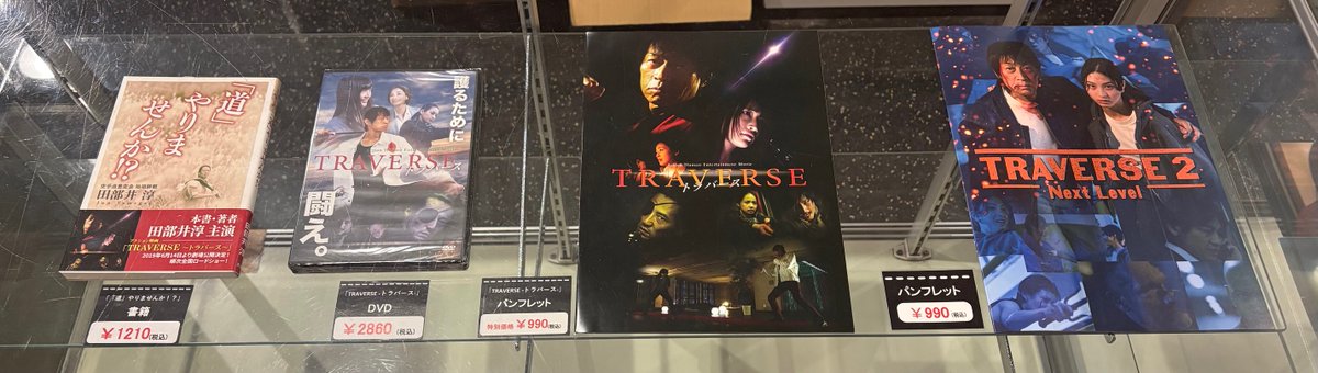TRAVERSE 2 -Next Level-』 物販 本作のパンフレットのほか、前作