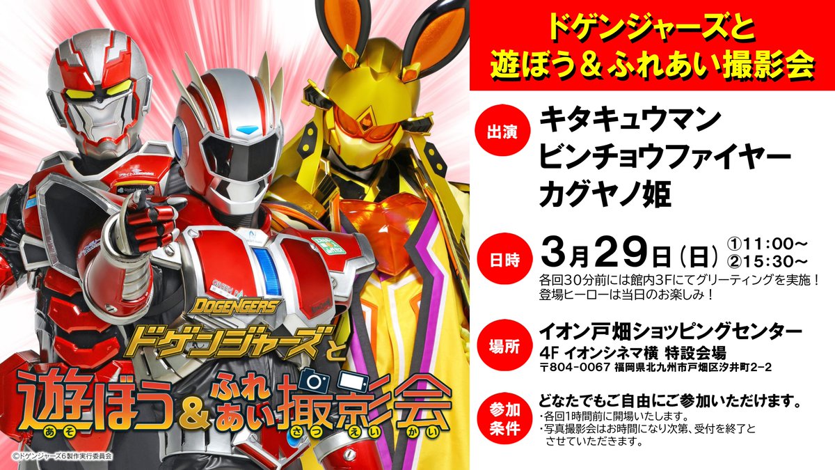 ドゲンジャーズと遊ぼう＆ふれあい撮影会】 日時：3月29日(日) ①11:00