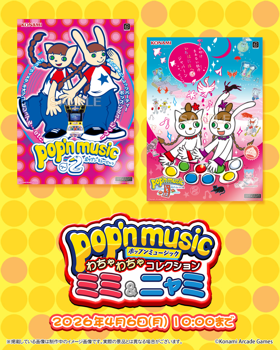 ✨pop'n music わちゃわちゃコレクション ミミ&ニャミ✨ レッツ