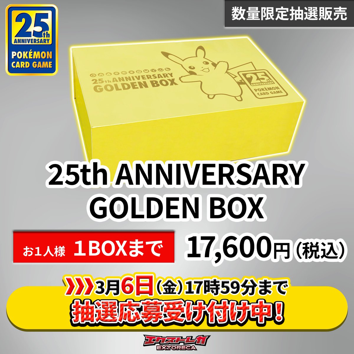 ポケカ 抽選販売のお知らせ】 「25th ANNIVERSARY GOLDEN BOX」 1BOX