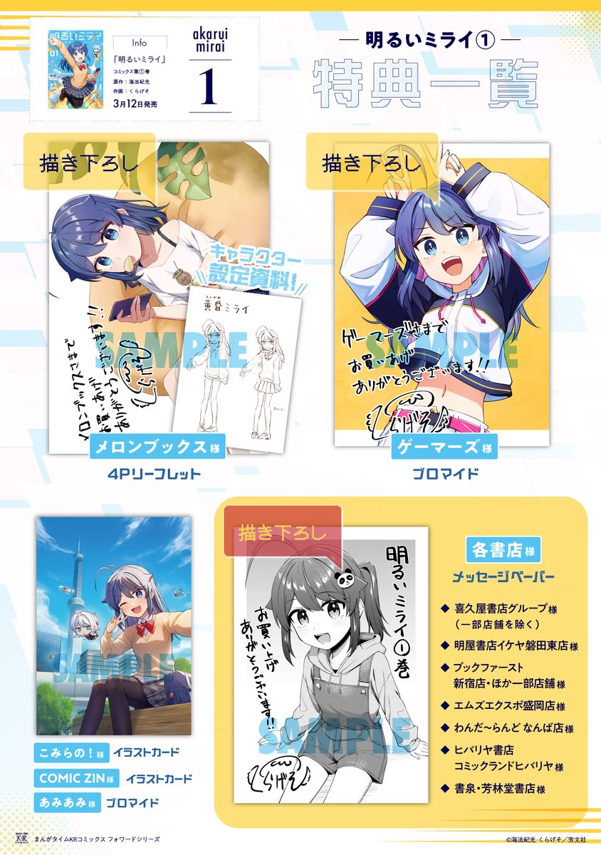 3月12日発売!
『明るいミライ』1巻(海法紀光×くらげそ)
特典一覧を大公開!
描き下ろし、ご用意しております。
初見の方は、本編の第一話はこちらから読めます!
https://t.co/hOOW7bIPXn