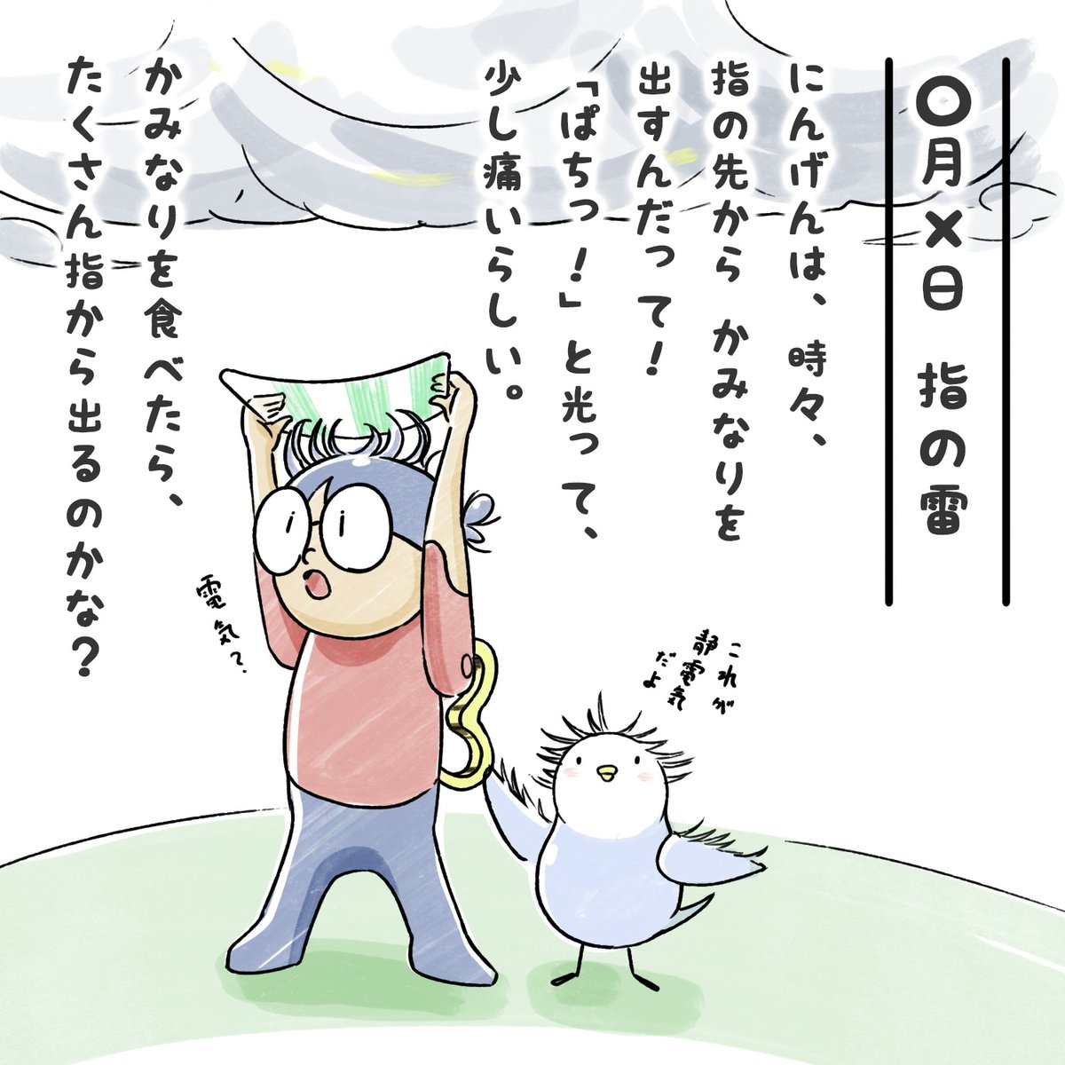 ides_official's tweet photo. まだまだ空気がかんそうして、
あちこちで「ぱちっ！」とくる季節ですね⚡️
にんげんの「静電気」のうわさを聞いたノンちゃん。
「指からかみなりが出るなんて！」と、
びっくりしているみたい🤭
「かみなりを食べたら、たくさん出るのかな？」
なんて、そうぞうのスケールがちがいますね☁️
一生けんめい考えている姿に、
つい、ふふっと癒されてしまいます✨
#静電気 #ほっこり #ノンちゃん #プリンパ #イラスト #日常の癒し #かわいい勘違い #冬あるある #マンガが読めるハッシュタグ #人間勉強中