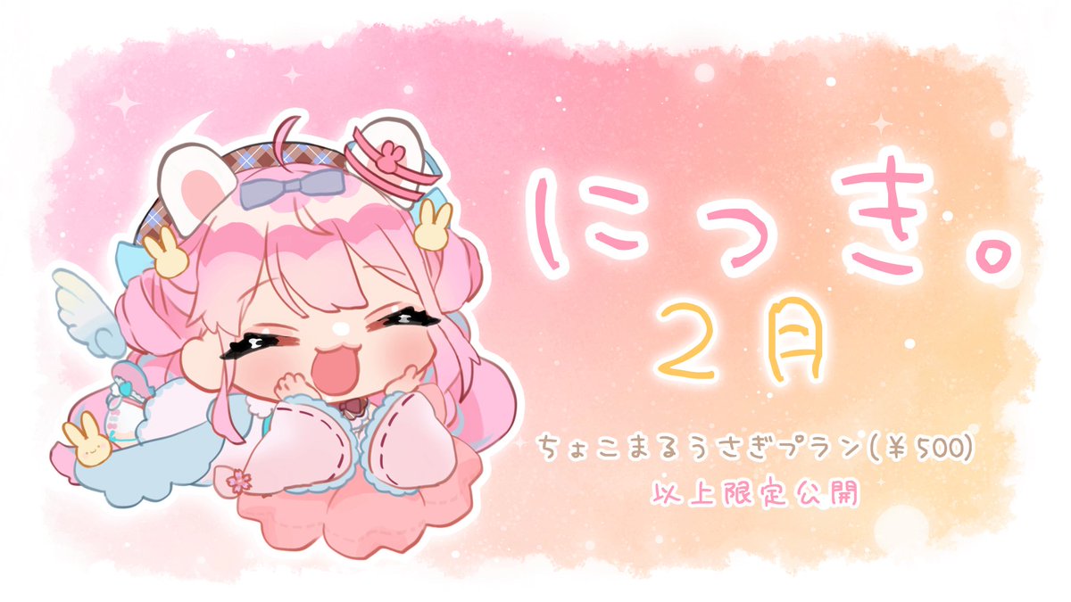 🌸ファンクラブ 記事更新🌸〗 加入者様限定にっき！ 2月もあっという間