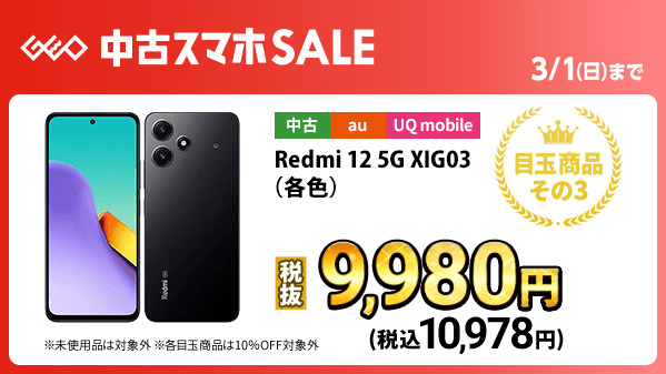 ?══════════════════ ゲオの中古スマホセール? 3 