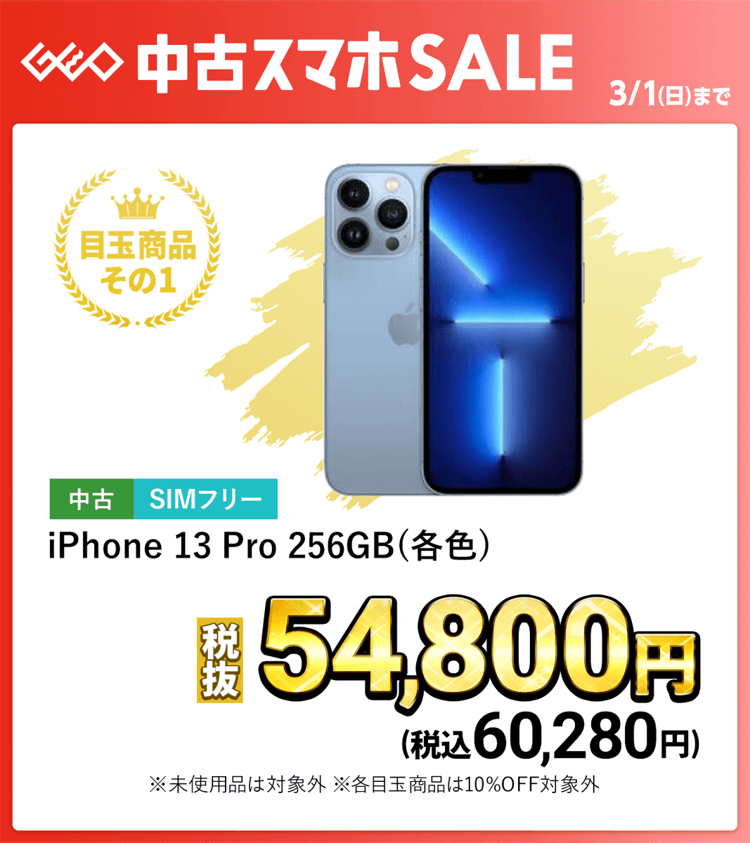 ?══════════════════ ゲオの中古スマホセール? 3 