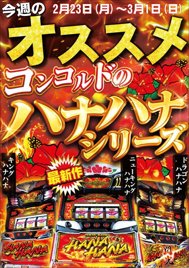 パチスロ　ポスター　キングオブカリブ 明日の本命】 2月28日Pickup‼️ 🏟 メガコンコルド555西尾店 👑クロロ