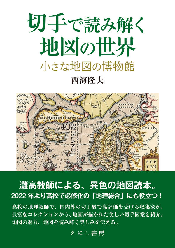 👉三年前の今日2月28日が発売日だった本 切手で読み解く地図の世界