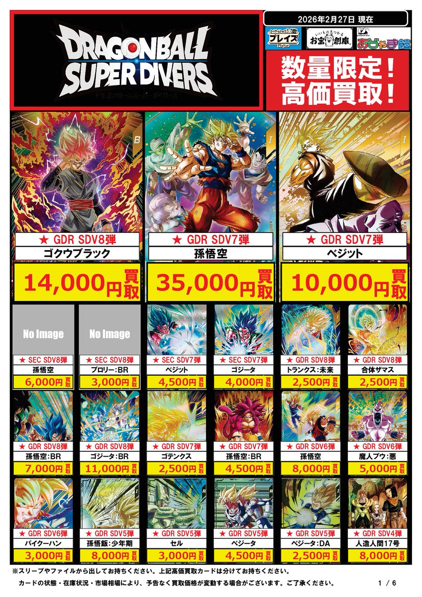 🔥#ドラゴンボールスーパーダイバーズ 買取超強化中