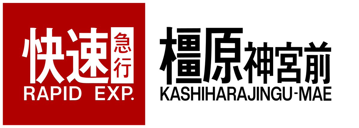 近鉄方向幕行先表示板ファン (@kinmakufan) / Posts / X