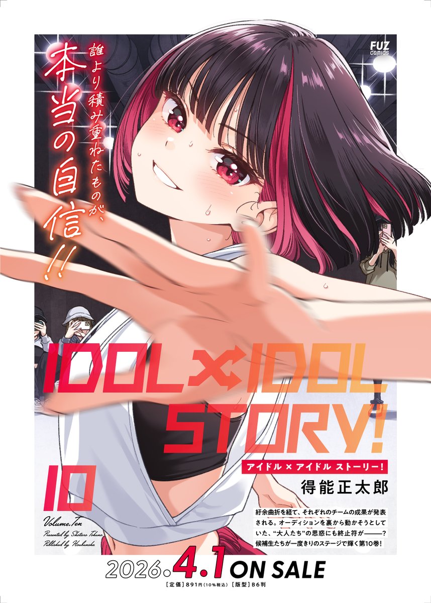 ━━━━━━━━━━━━
　　2026年4月1日(水)
　    第⑩巻 発売決定📖
━━━━━━━━━━━━

「IDOL×IDOL STORY！」第⑩巻
笑顔で練習に励むシュリが目印‼️

今巻よろしくお願いいたします🫰

#IDOL_IDOL_STORY #アイスト