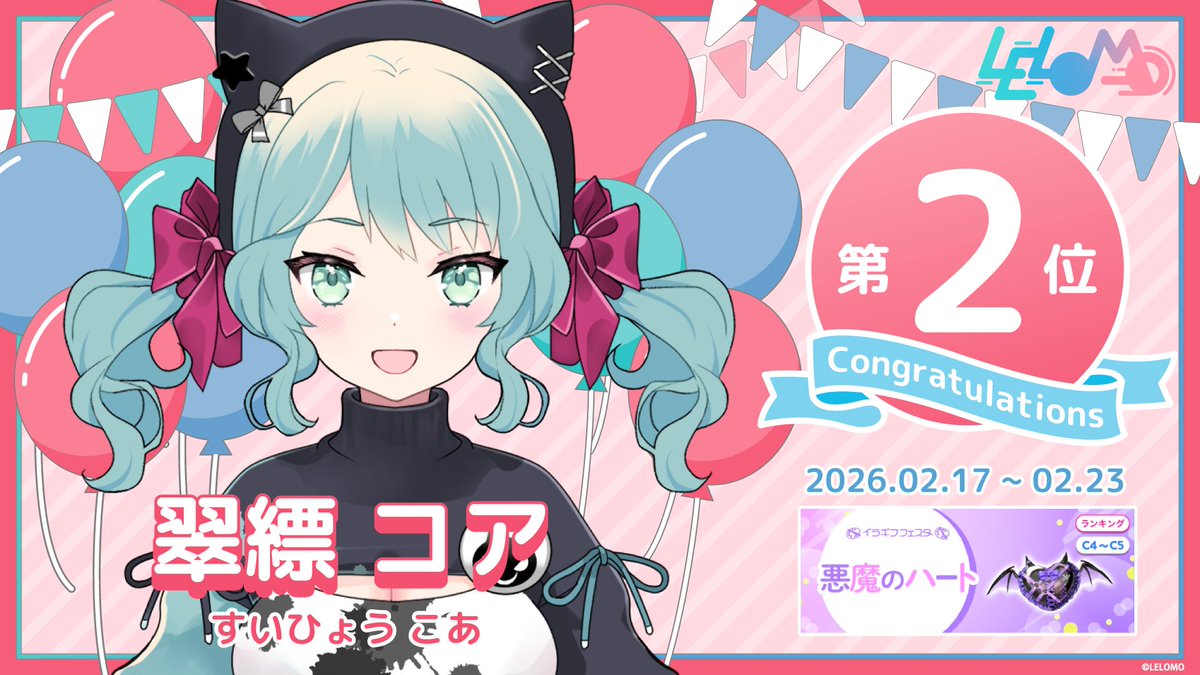 ⸜ イベント入賞情報 ⸝

翠縹 コア(<a href="/suihyo_koa/">翠縹コア</a> )
【イラギフフェスタ 悪魔のハート】
（C4～C5/GP1） 第2位　

 たくさんの応援ありがとうございました。
 入賞おめでとうございます！

#IRIAM #Vライバー