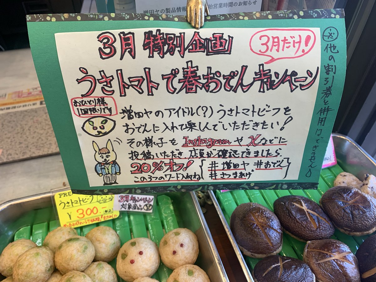masudayayono's tweet photo. 早いもので明日で2月も終わり　
3月限定超特別企画‼️
うさトマトを入れたおでん写真をSNSにアップして3月に店員がそちらを確認させていただけましたら、その場で1回限り、お買い物合計金額より20%OFF‼️
ぜひ、うさトマトで春おでんキャンペーンにご参加ください🐰
#おでん 
#さつま揚げ
#増田ヤ
でOK https://t.co/dyNNT7xFrQ