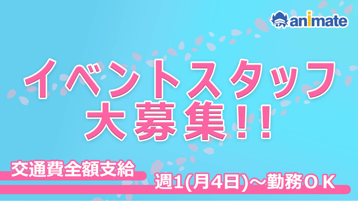 アニメイト イベント情報【⸜★イベントスタッフ大募集中★⸝】 tweet media
