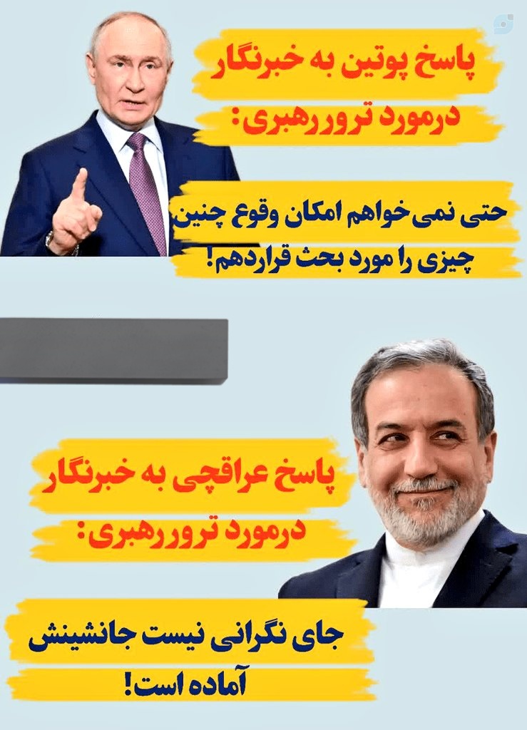 آقای عراقچی،این چه موضعی در مورد احتمال ترور شخص اول مملکت بود!
ظاهرا پوتین غیرت بیشتری دارد تا برخی از دیپلمات‌ها و مسئولان داخلی ما !!

<a href="/araghchi/">Seyed Abbas Araghchi</a>
