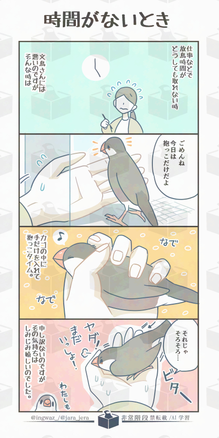 毎日、可能な限り放鳥時間はとるようにしているのですが、ごくまれにこんな日も。

#漫画が読めるハッシュタグ     (綺麗な画像はサイトや他SNSにて) 